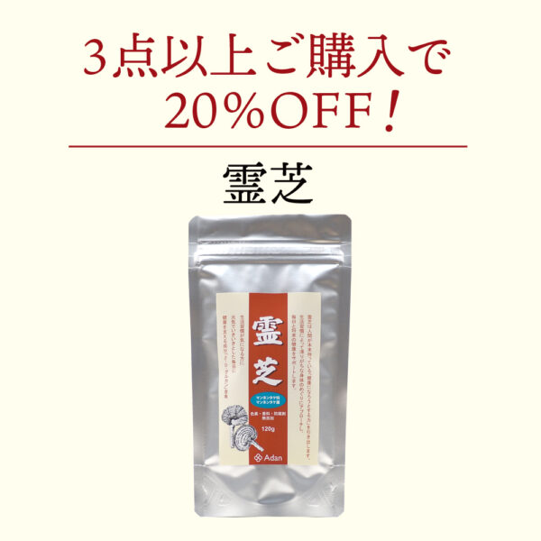 【3点以上20%OFF】霊芝120g