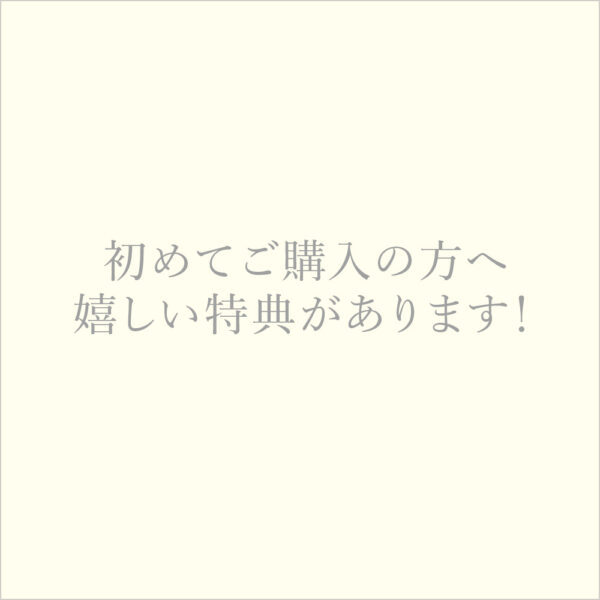 初めてご購入の方へ嬉しい特典があります！