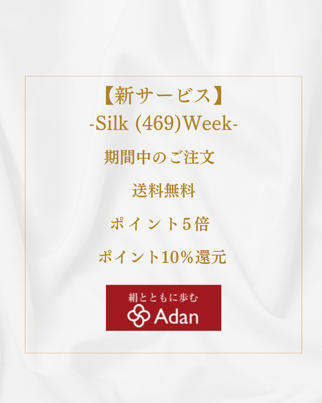 【新ポイントサービス】Silk (469)Week　7/4(土)～7/9(木)まで
