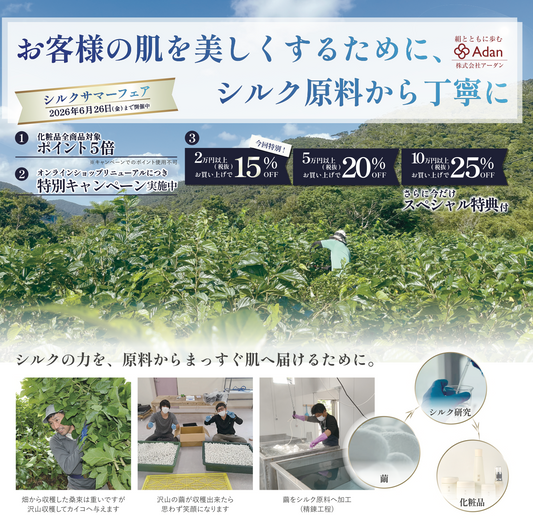 【化粧品最大25％OFF＆特典も！】 6/26(金)まで『Silk Summer Fair2026』開催