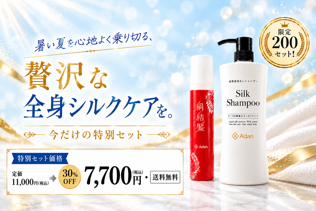 【限定200セット】暑さを心地良く乗り切る、贅沢な全身シルクケア