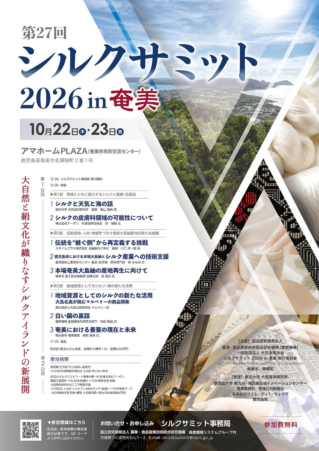 第27回シルクサミット2026in奄美　