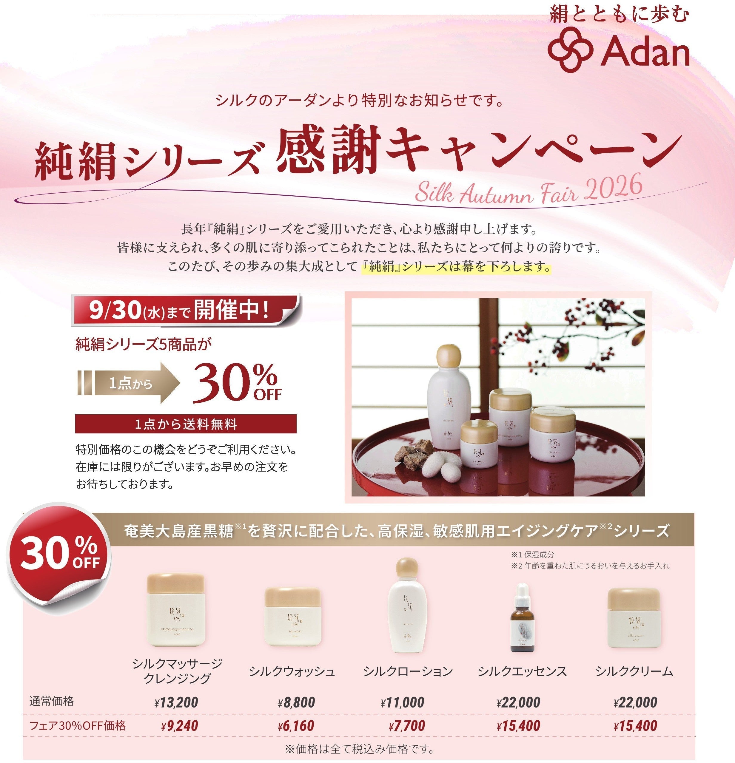 値下げしました。 スキンケアまとめ売り 30％OFF＆送料無料！】9/30(水)まで『Silk Autumn Fair2026』 – ADAN