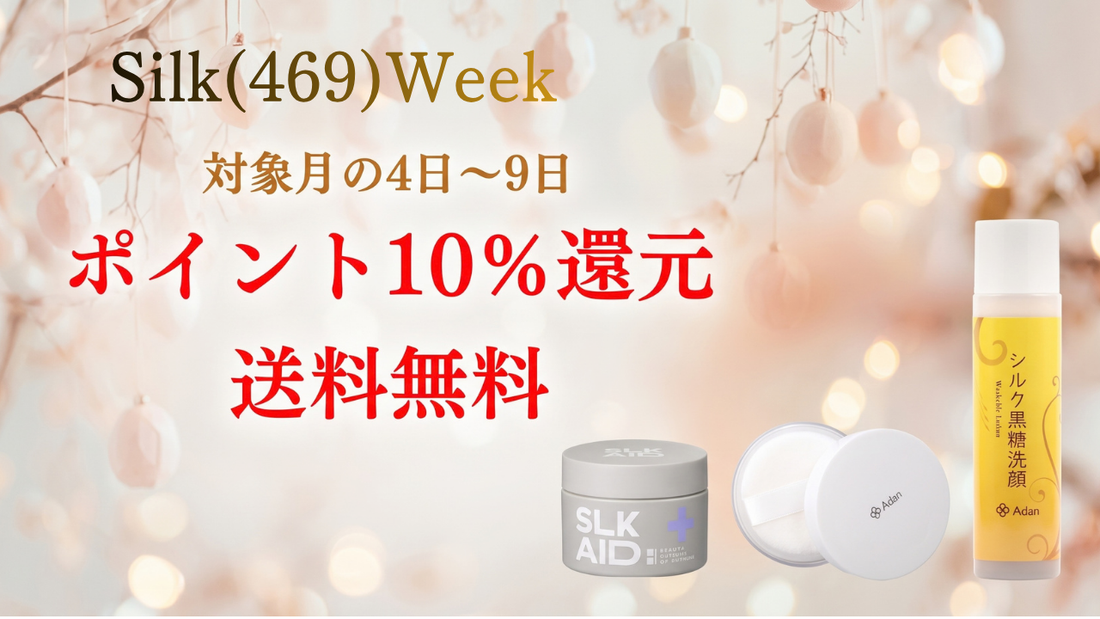 【送料無料・ポイント10％還元】Silk (469)Week　10月4日(日)～10月9日(金)まで