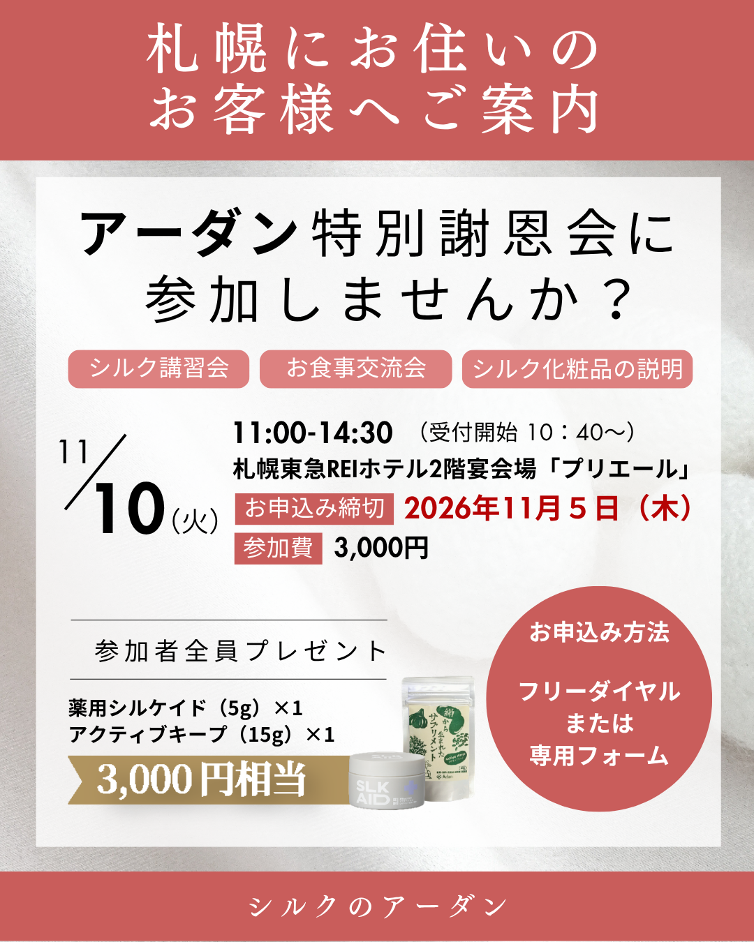 【お申込締切り11/5(木)まで】アーダン特別謝恩会札幌開催のご案内