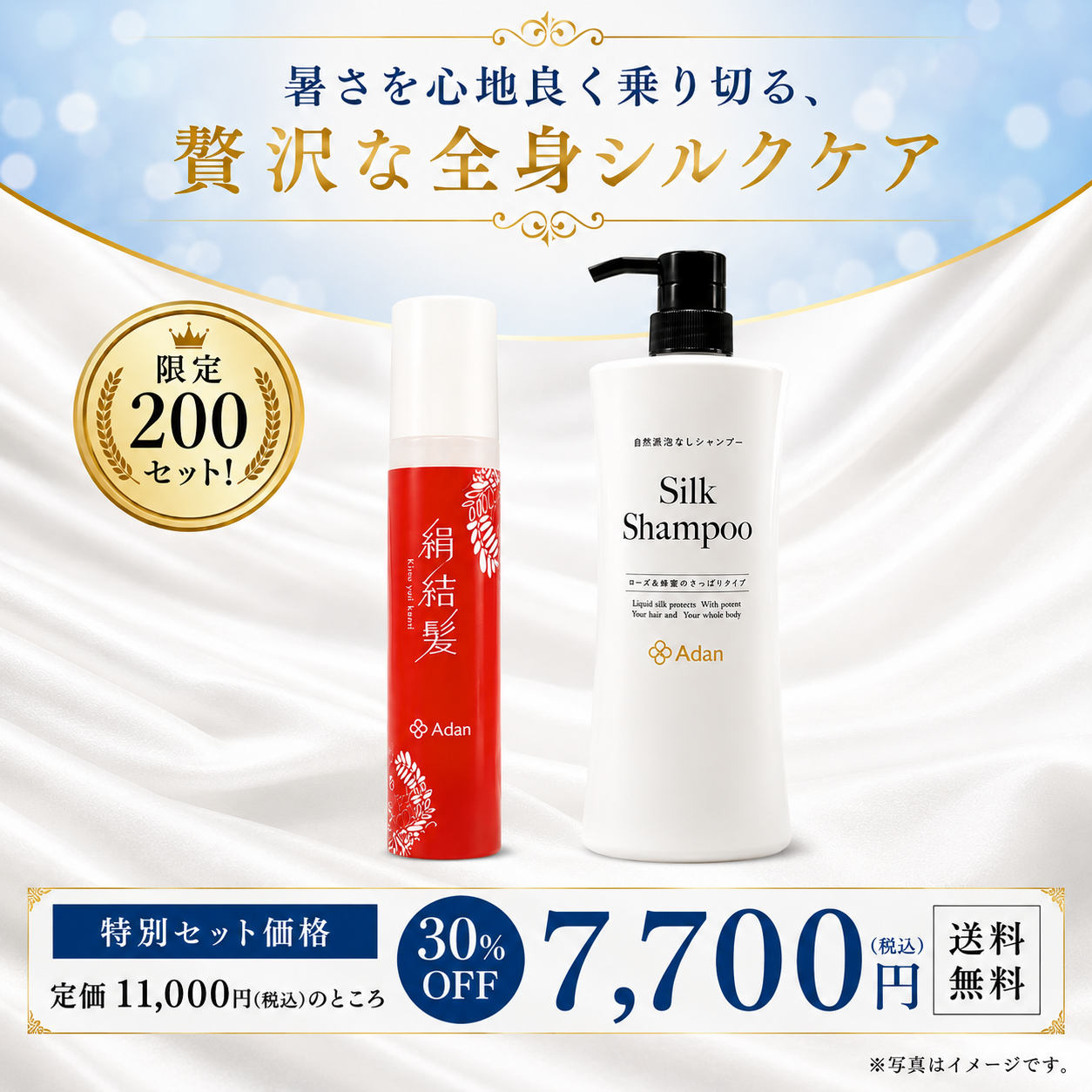 【限定200セット】絹結髪＋シルクシャンプー｜シルクヘアケア・全身ケアセット
