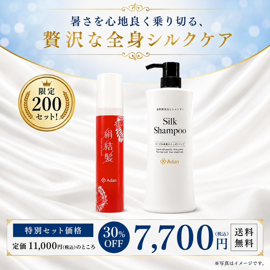 【限定200セット】絹結髪＋シルクシャンプー｜シルクヘアケア・全身ケアセット