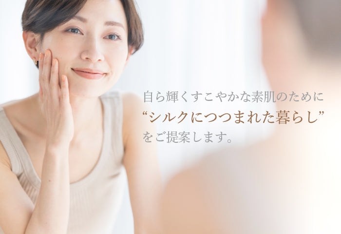 シルクスキンケアビギナーの方へ – ADANオンラインショップ