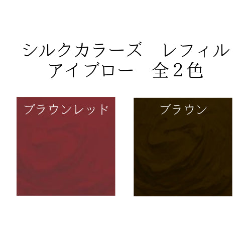 シルクカラーズ-アイブロー-レフィル